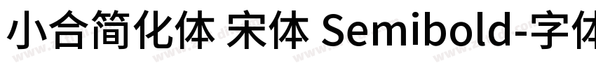 小合简化体 宋体 Semibold字体转换